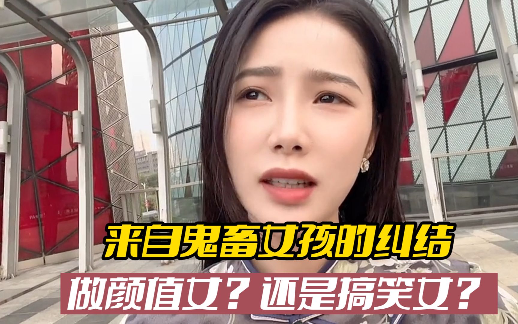 [图]来之鬼畜女孩的纠结，到底是要做搞笑女，还是要做颜值女