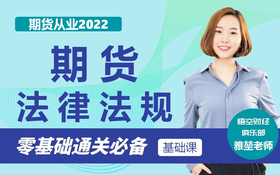 [图]【2022新大纲】期货从业资格考试-期货法律法规 公众号内有真题题库哟~