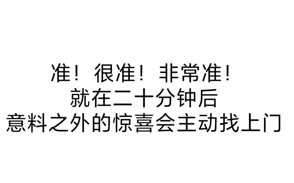 [图]准！ 很准！ 非常准！就在二十分钟后 你会收到一个天大的好消息 关注我 记得回来还愿！