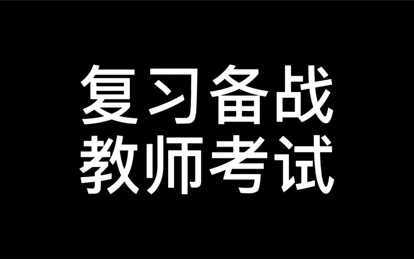 绕了一圈其实经历了许多,但从未后悔过,第一次这麽认真的备战考试