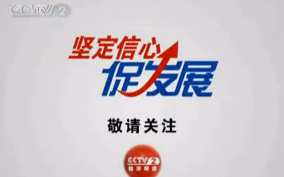 [图]CCTV2《世界经济危机-坚定信心促发展）宣传片（2008）