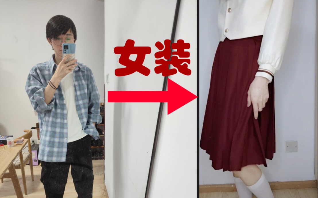 当你有个爱穿女装的男室友