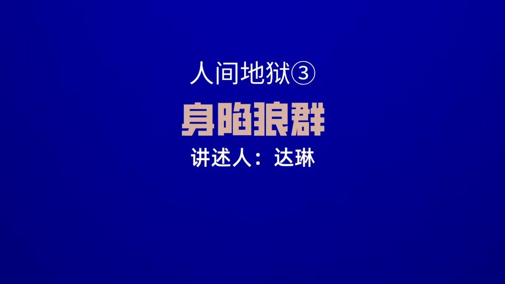 【灵异密档】身陷狼群 鬼故事合集 灵异故事 诡谈 恐怖故事 惊悚故事 网友讲述 睡前故事 真实 奇闻异事 猎奇 亲身经历哔哩哔哩bilibili