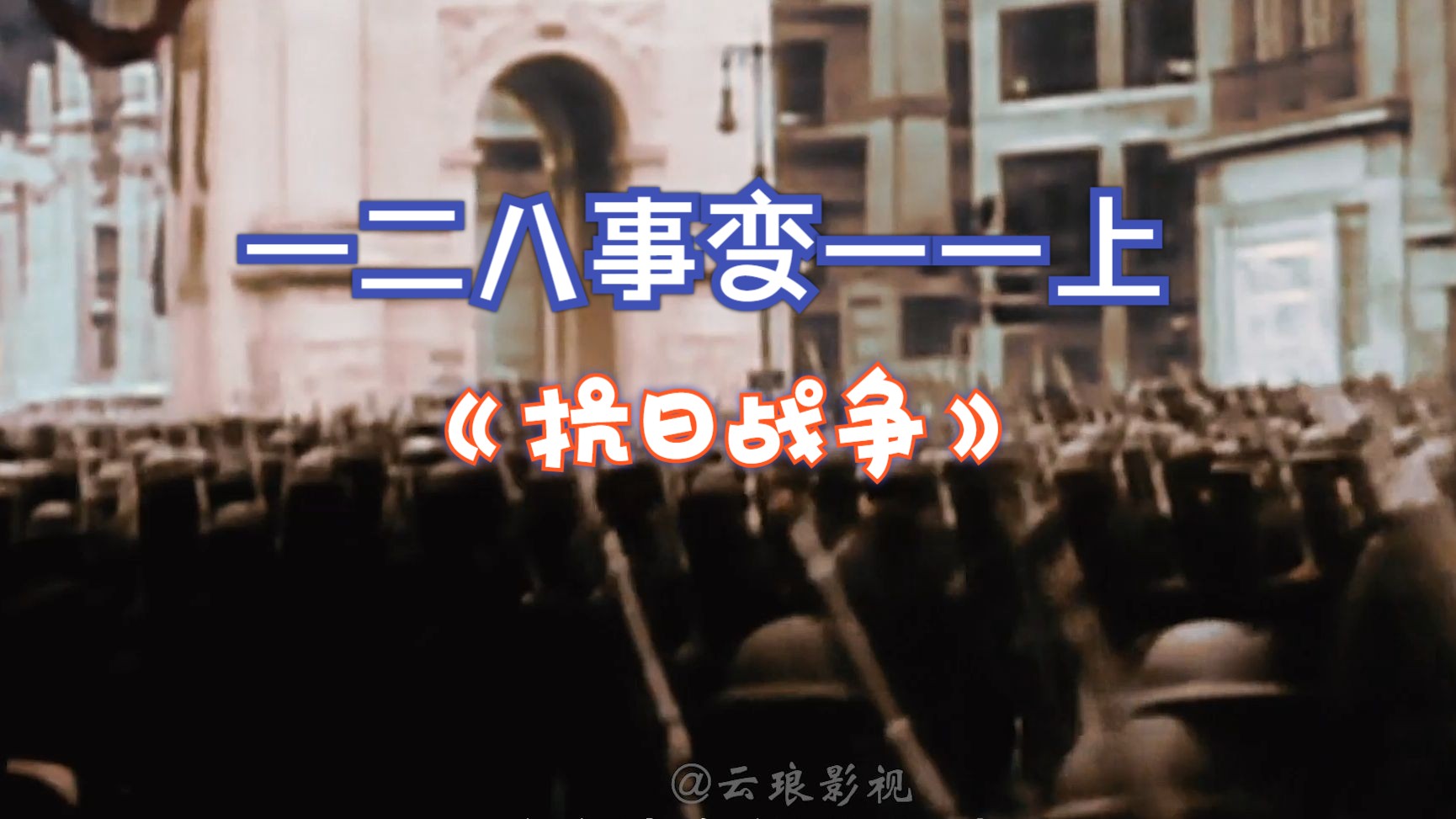 【一ⷤ𚌥…뤺‹变——挑衅】日军发兵7万3航母进攻上海,粤系19路军临危受命一战成名,国军日军关内第一次大规模交锋哔哩哔哩bilibili