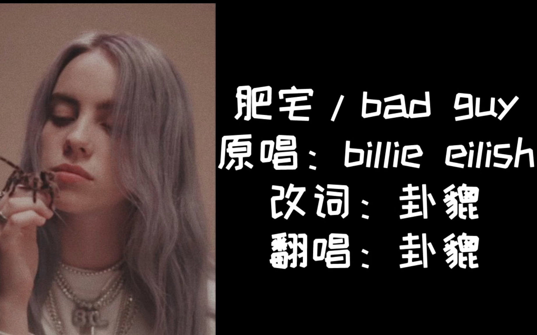 中文版bad guy—【肥宅】,这是一场痛的领悟
