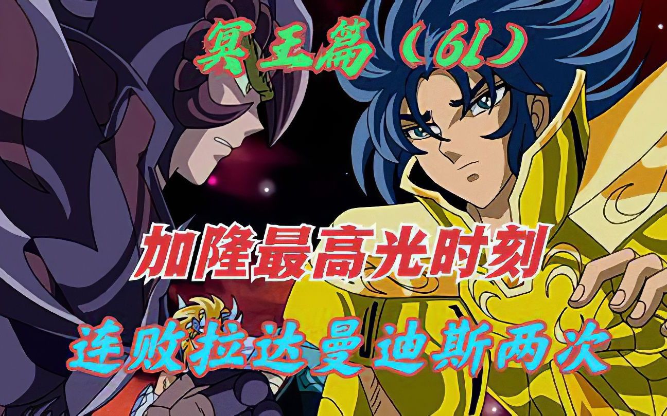 加隆最高光时刻,2次击败拉达曼迪斯,三巨头就是不服