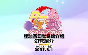 Download Video: 中字【赛马娘たぬき】狸动画幻觉马娘介绍（2023.8.1版）