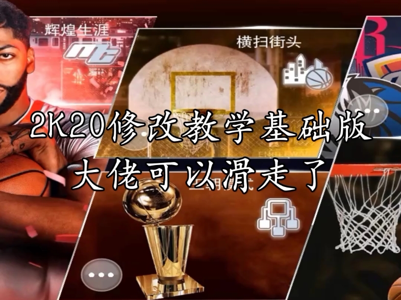 2k20修改器基础教学哔哩哔哩bilibili