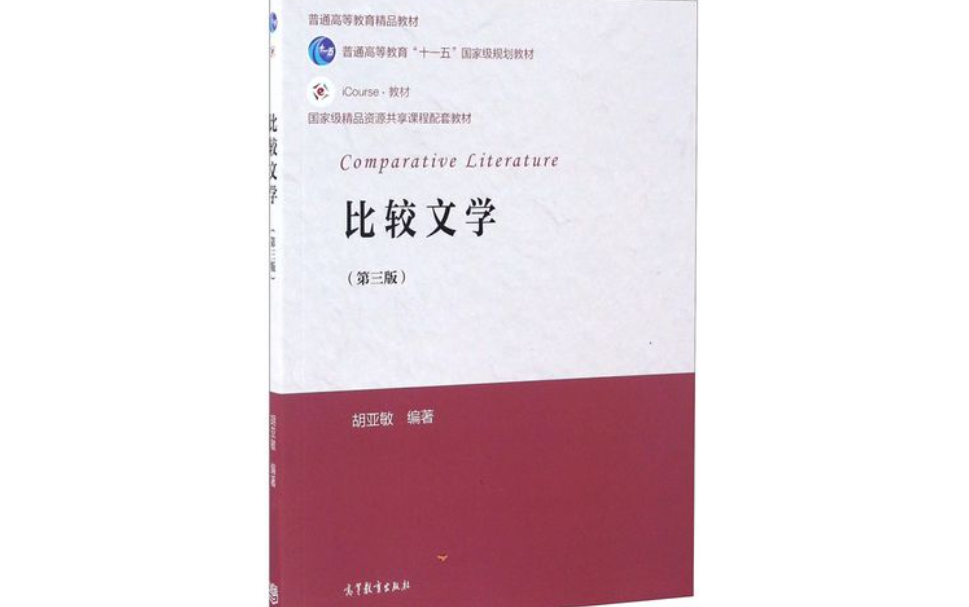 比较文学(张铁夫+胡亚敏)湘潭大学+华中师范大学|国家级精品课哔哩哔哩bilibili