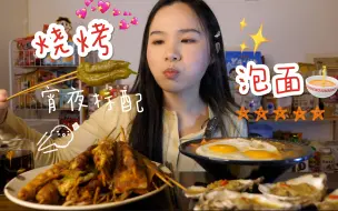 Tải video: 深夜食堂系列,泡面烧烤和可乐,绝配绝配~ 就是气气的美食vlog~