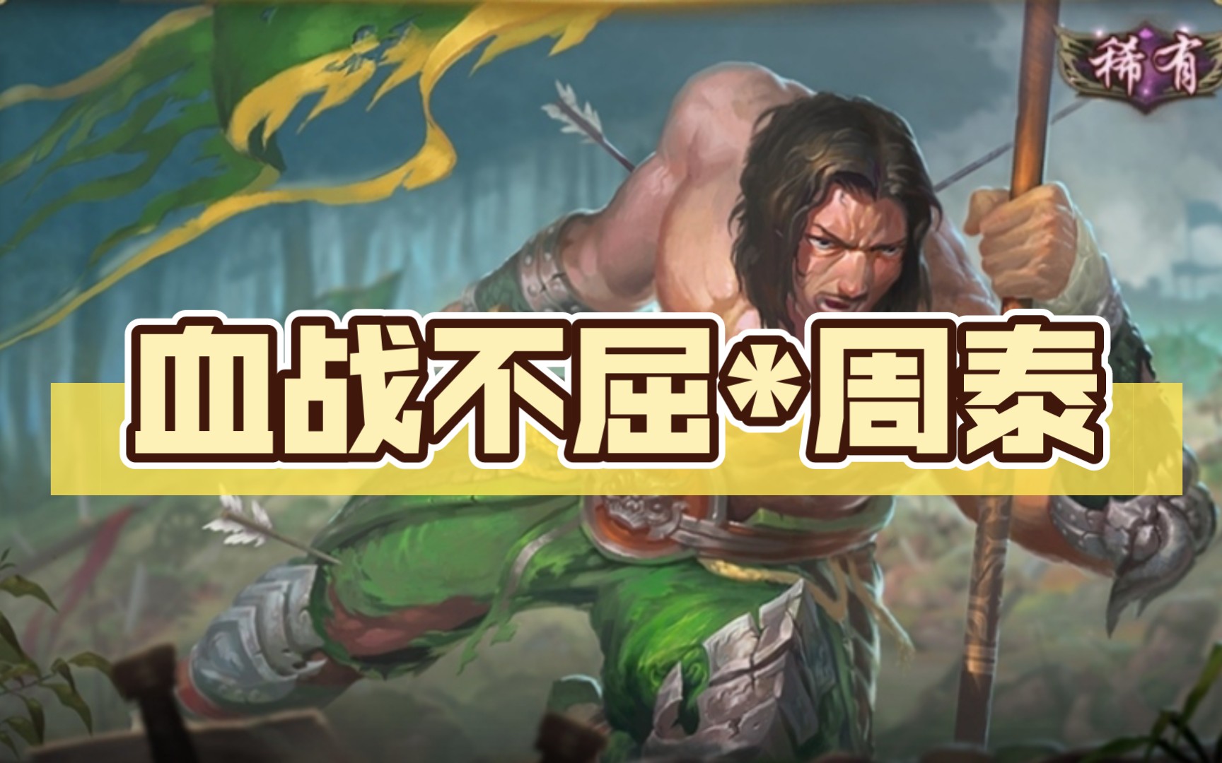 三国杀武将皮肤百科:血战不屈*周泰