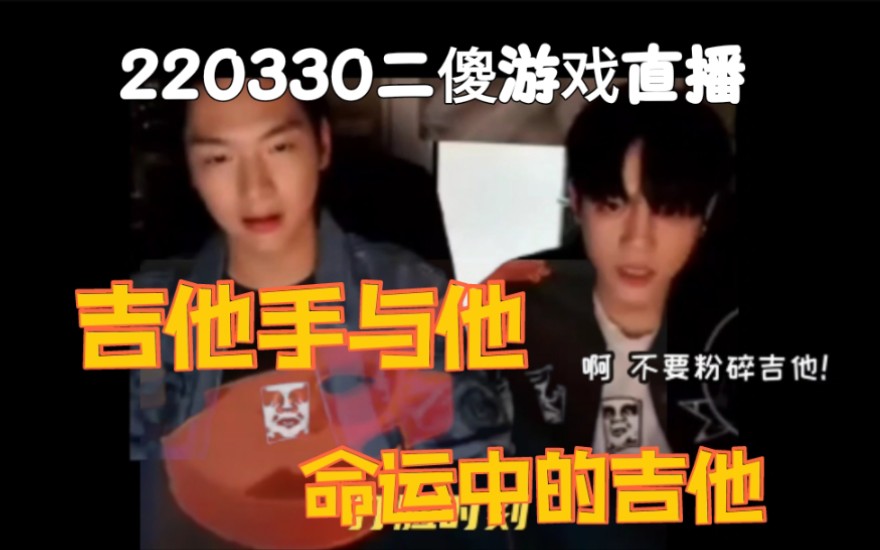 [图]【两个傻小子】二傻2022年游戏直播经典集锦part1-吉他手与他命运中的吉他 you are my destiny