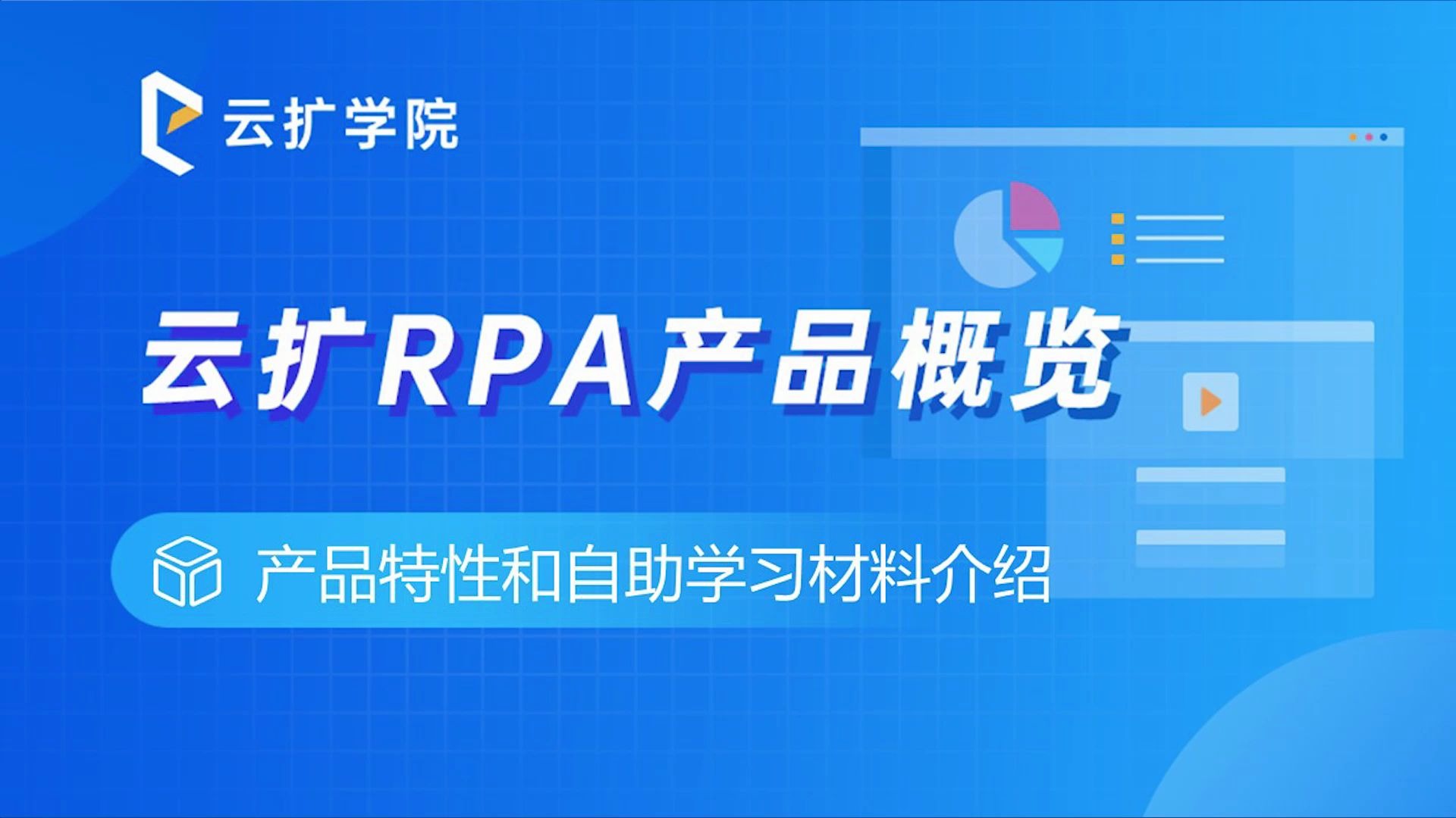 云扩RPA初级开发者培训产品特性和自助学习材料介绍哔哩哔哩bilibili