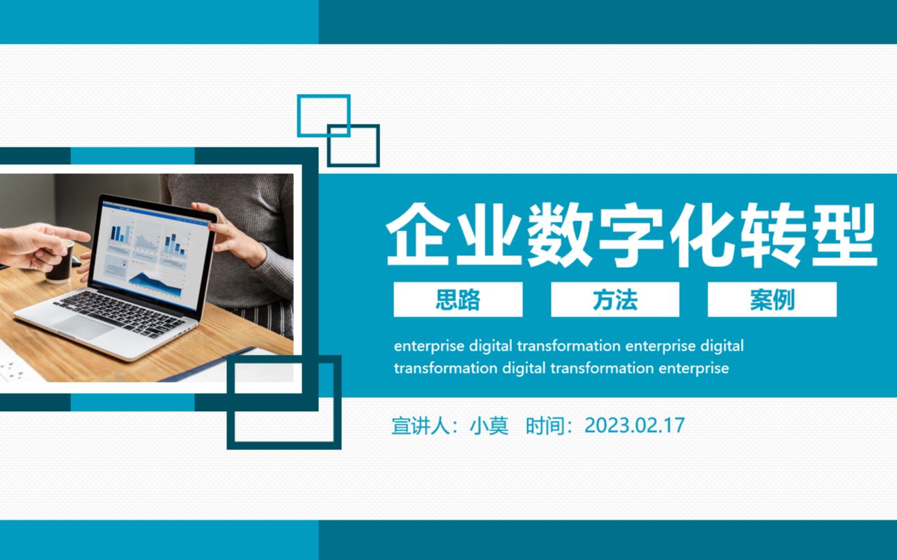 [图]企业数字化转型思路方法及案例PPT