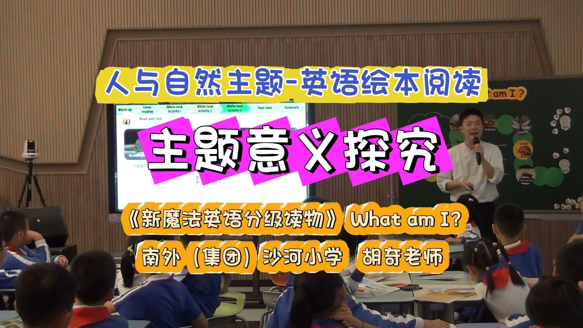 小学英语绘本阅读教学:主题意义探究哔哩哔哩bilibili