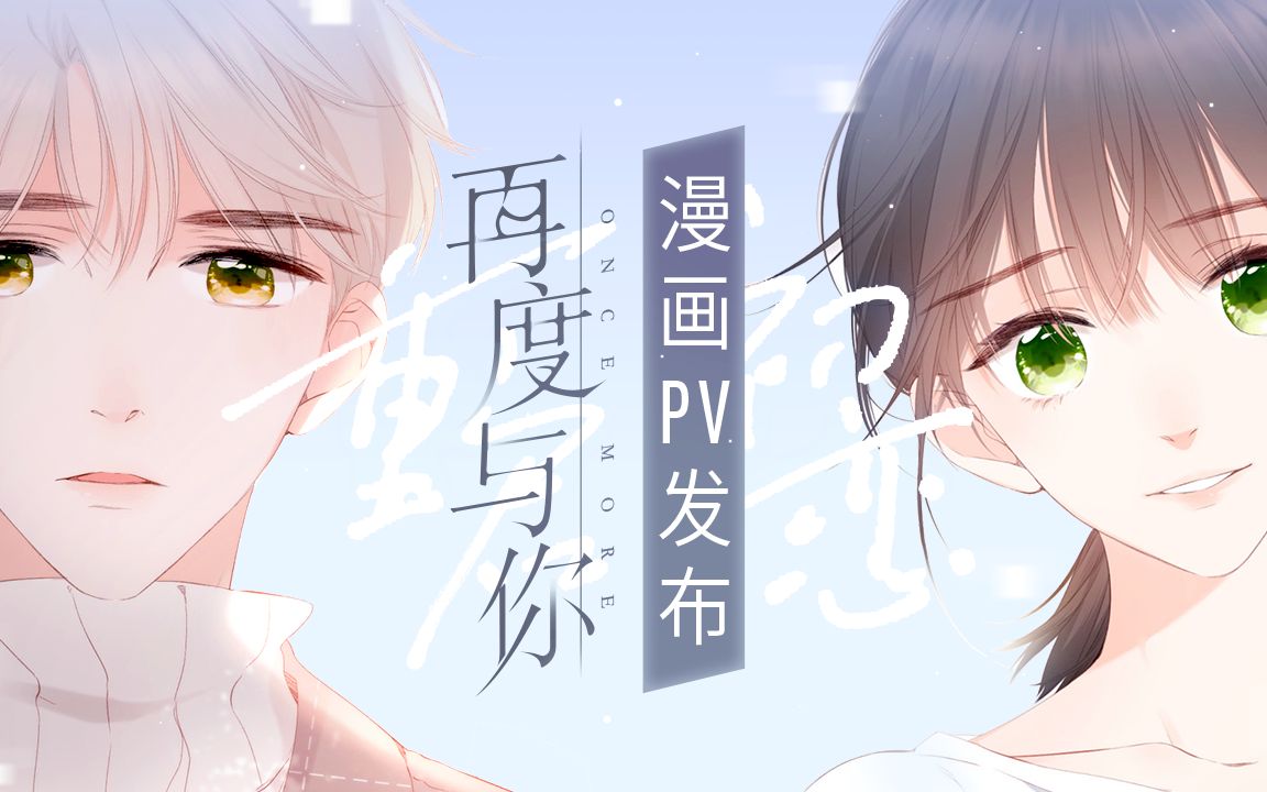 【快看漫画】《再度与你》漫画pv发布 青春回忆和成年人的青涩初恋哔哩哔哩bilibili