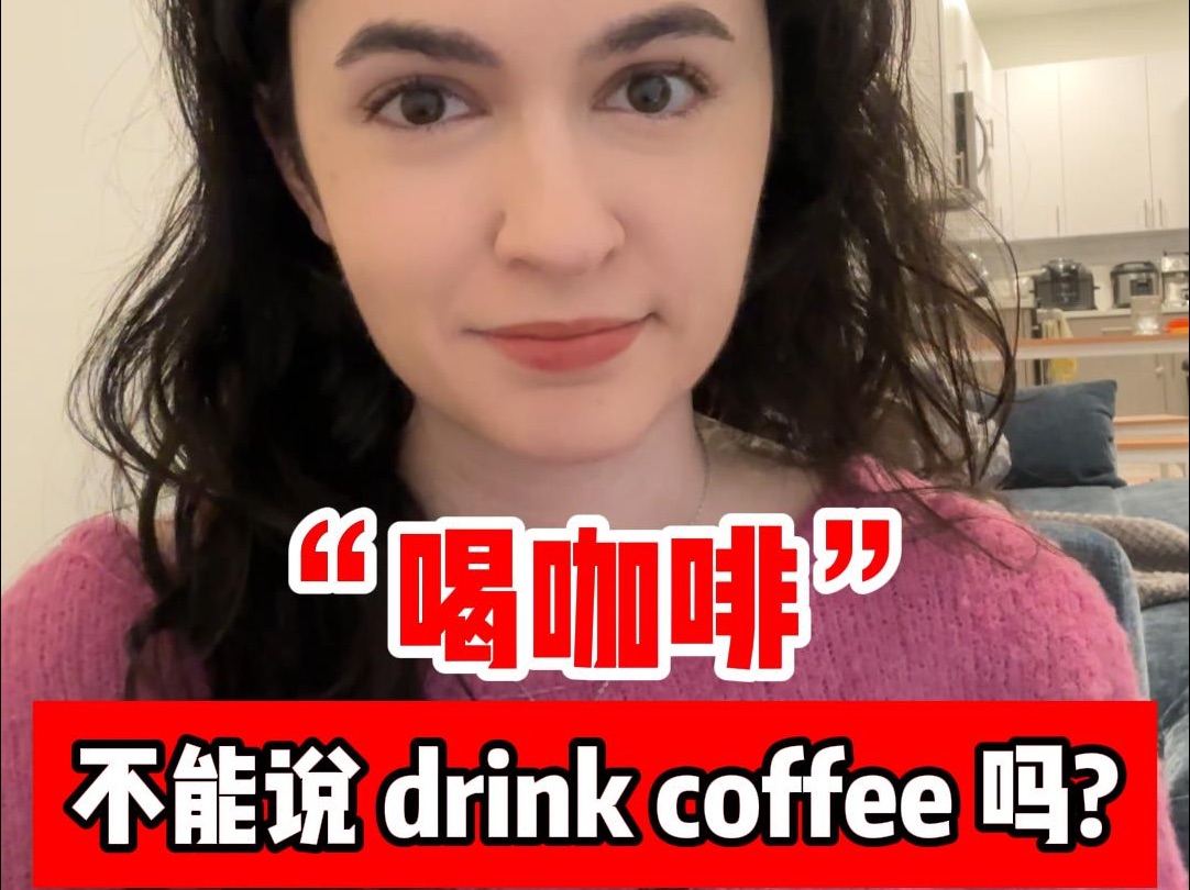 “喝咖啡”真的不能说 drink coffee 吗?哔哩哔哩bilibili