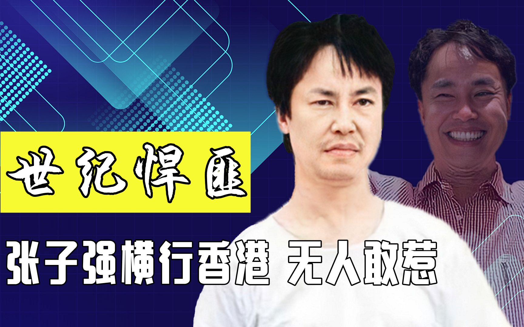 悍匪张子强横行香港无人敢动,43岁命丧内地,他的妻儿如今怎么样了