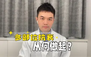 Download Video: 上海九院整外博士的抗衰教程，来做功课！