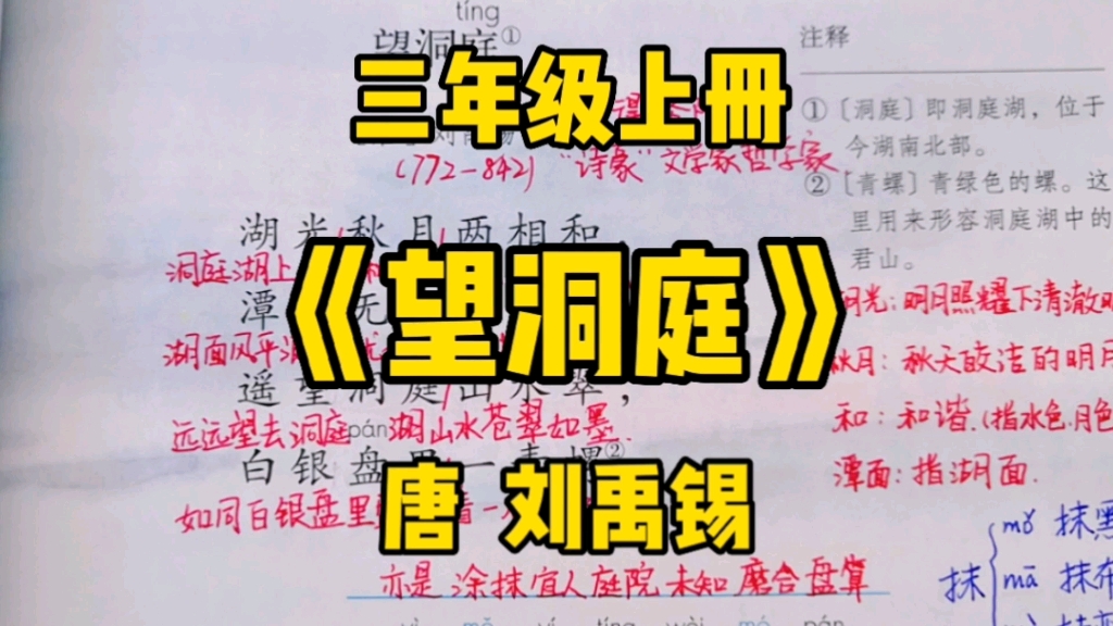 [图]三年级语文上册：古诗三首之《望洞庭》跟随作者一起去欣赏洞庭湖别样的美吧！