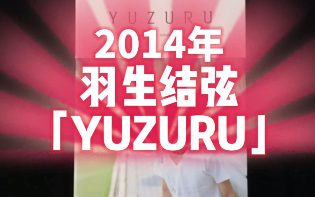 羽生结弦1st写真集「YUZURU」哔哩哔哩bilibili