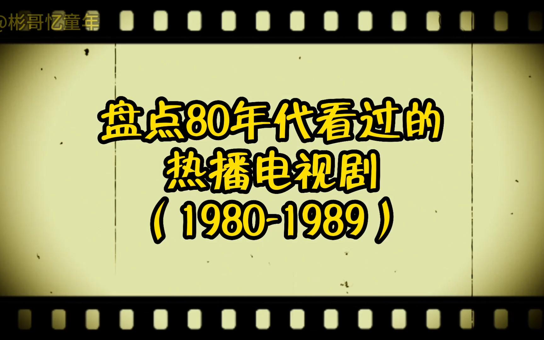 [图]盘点80年代看过的热播电视剧（1980-1989）