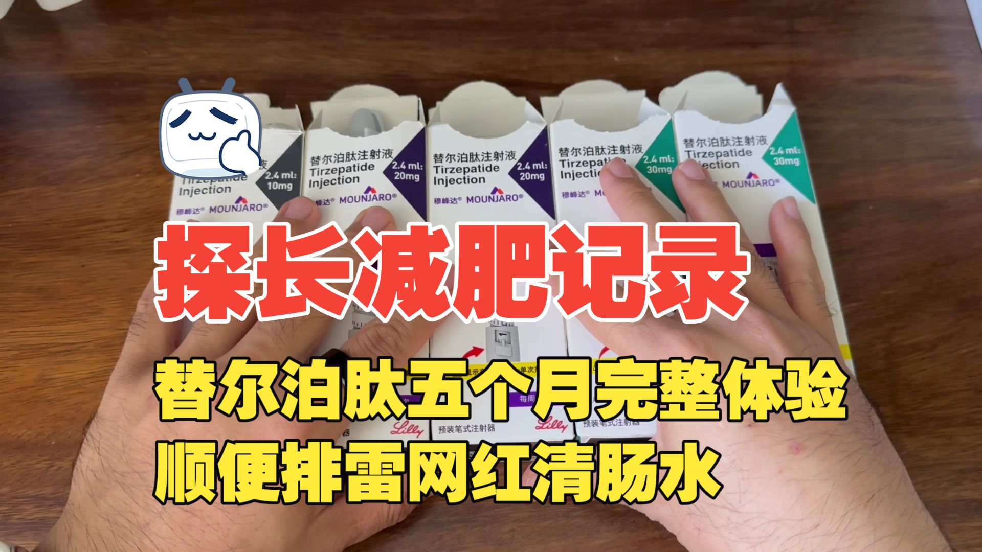 【探长减肥记录】替尔泊肽五个月完整体验！瘦86斤的代价，顺便排雷网红清肠水