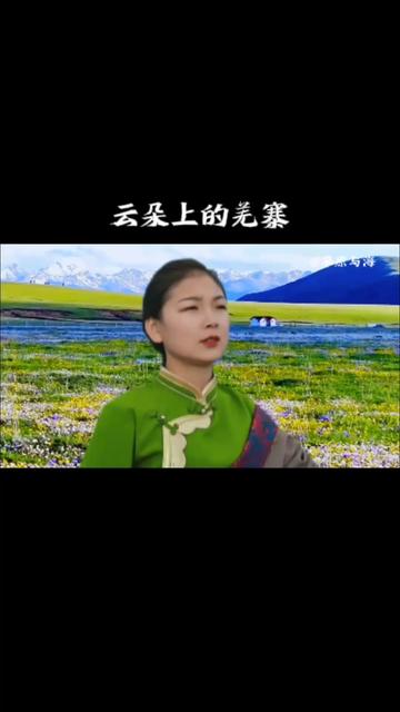 甘草一曲《云朵上的羌寨》,百灵鸟般的嗓音,唱出了民族风情.哔哩哔哩bilibili