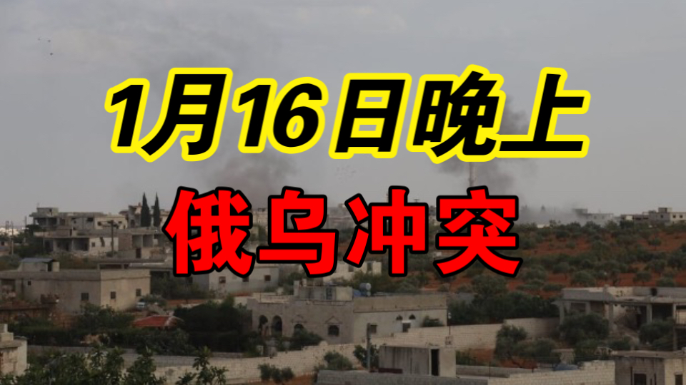 1月16日俄乌冲突晚报:英国首相前往乌克兰并和乌克兰签署100年伙伴关系,对斯洛伐克总理菲科的不信任投票未通过,乌克兰称加入北约的计划不会改变...