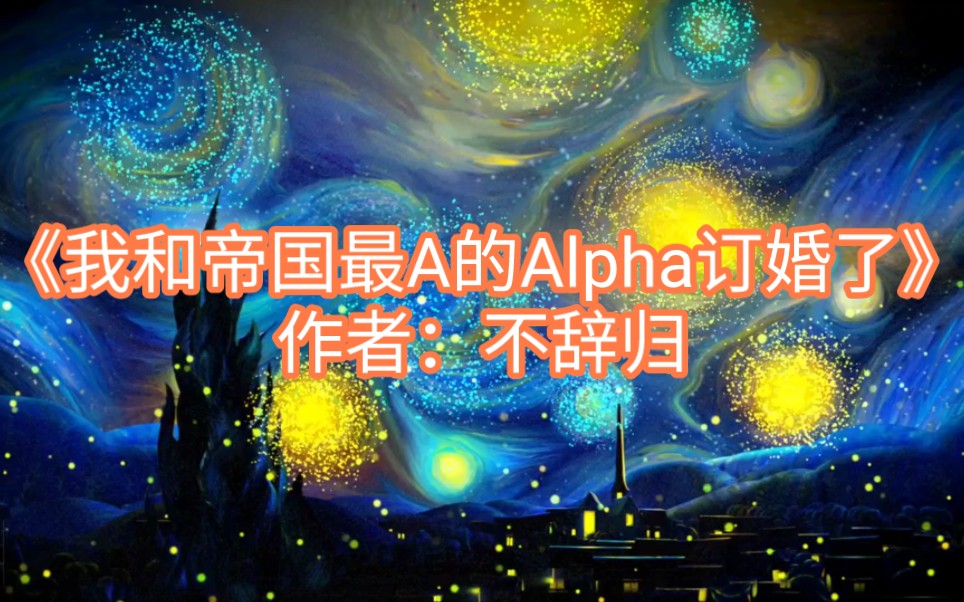 446.《我和帝国最A的Alpha订婚了》作者:不辞归哔哩哔哩bilibili