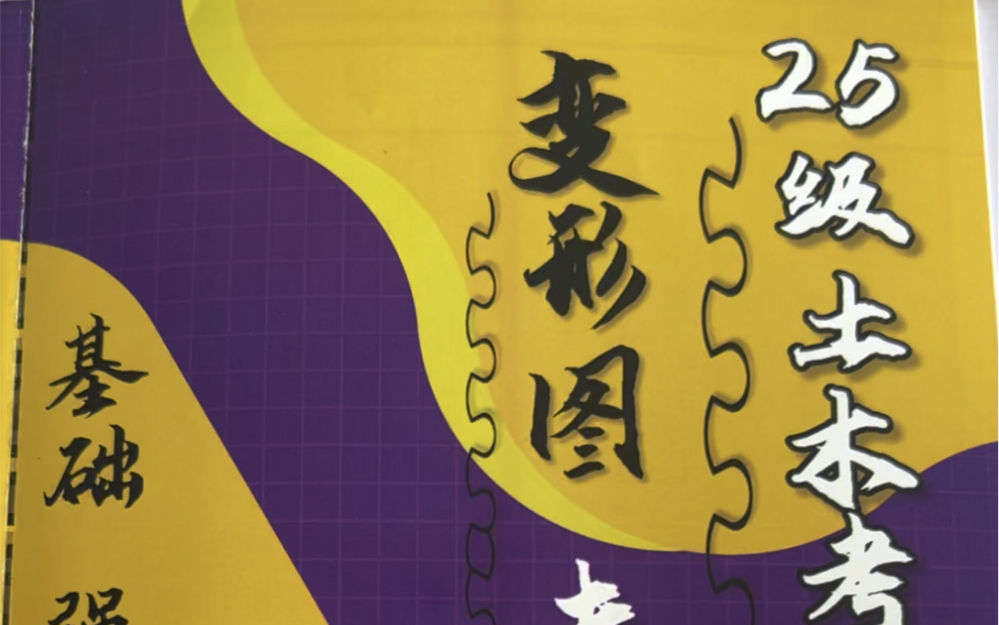 25级结构力学变形图专题册-从基础到强化再到百题训练