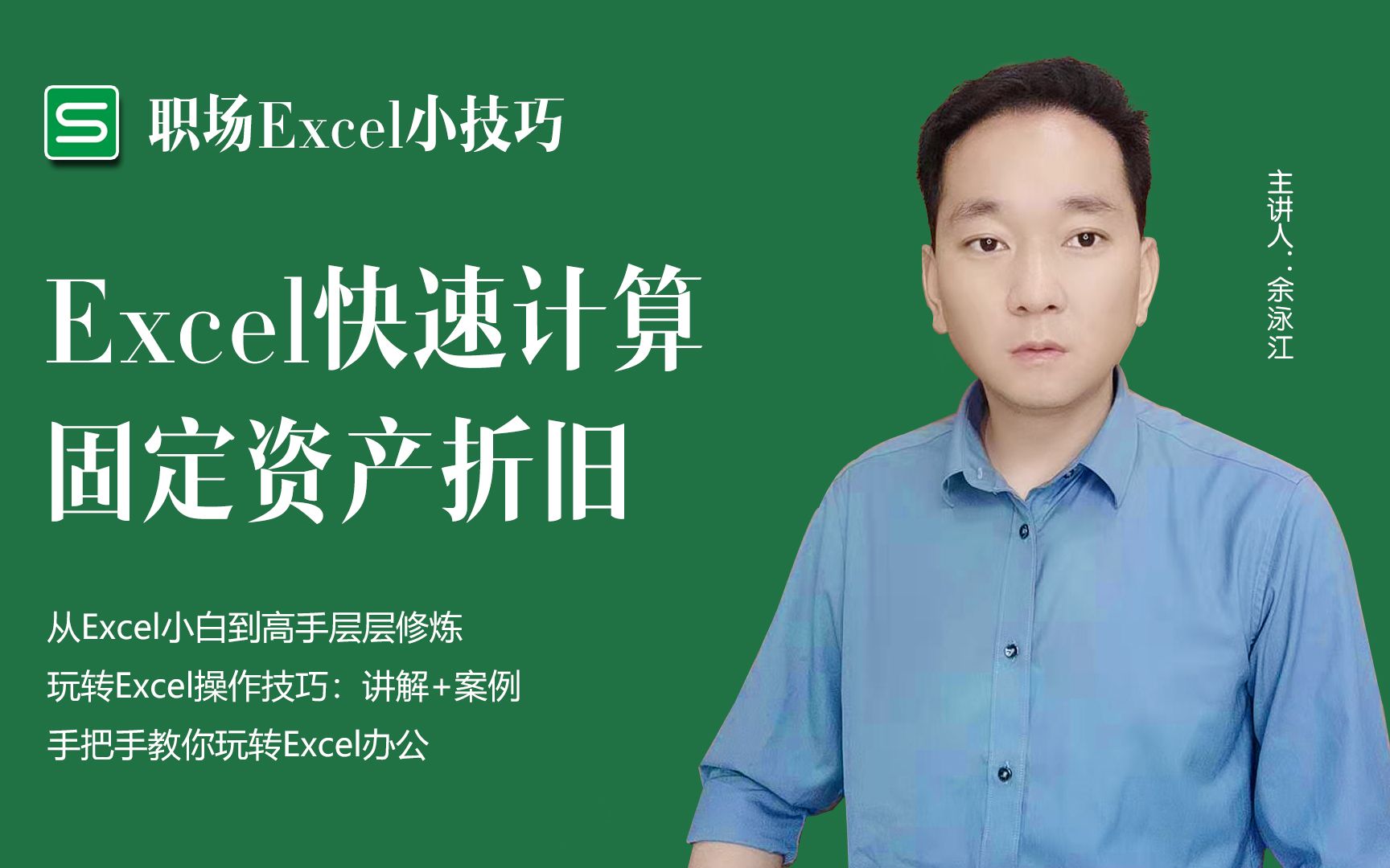 从Excel小白到高手层层修炼,快速计算固定资产折旧哔哩哔哩bilibili