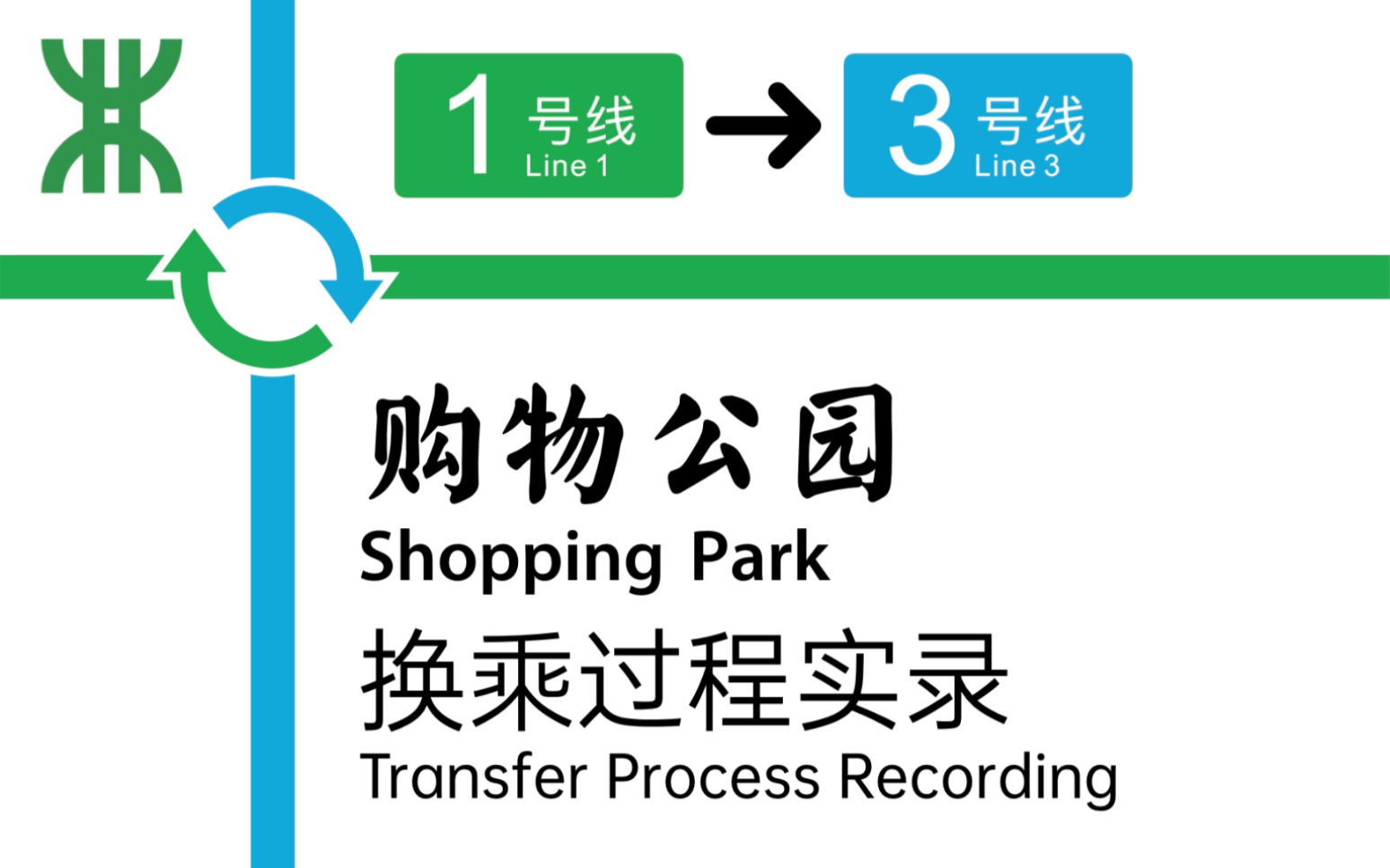 深圳地铁购物公园站换乘过程1号线3号线