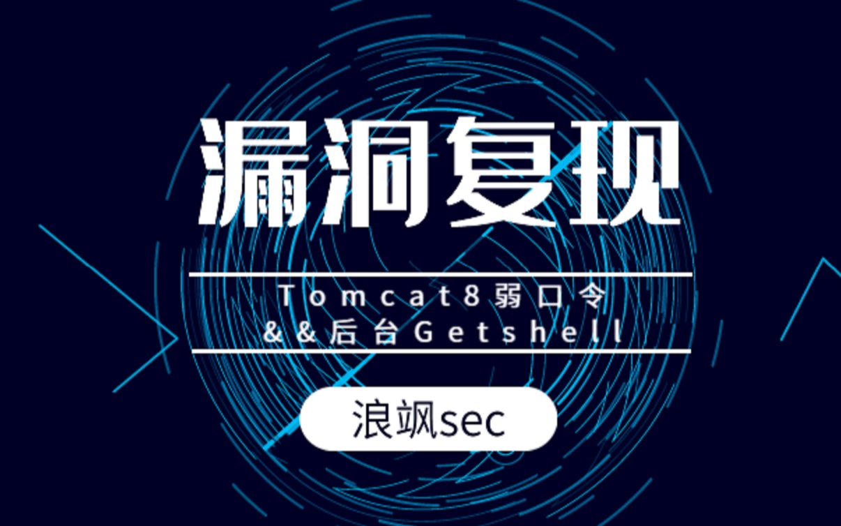 漏洞复现——Tomcat8弱口令&&后台Getshell哔哩哔哩bilibili