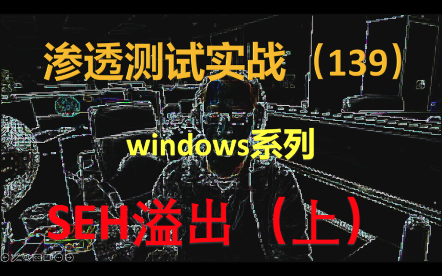 seh溢出的实操,windows下的osed内容很多都离不开这个概念,学明白了有很大帮助.哔哩哔哩bilibili