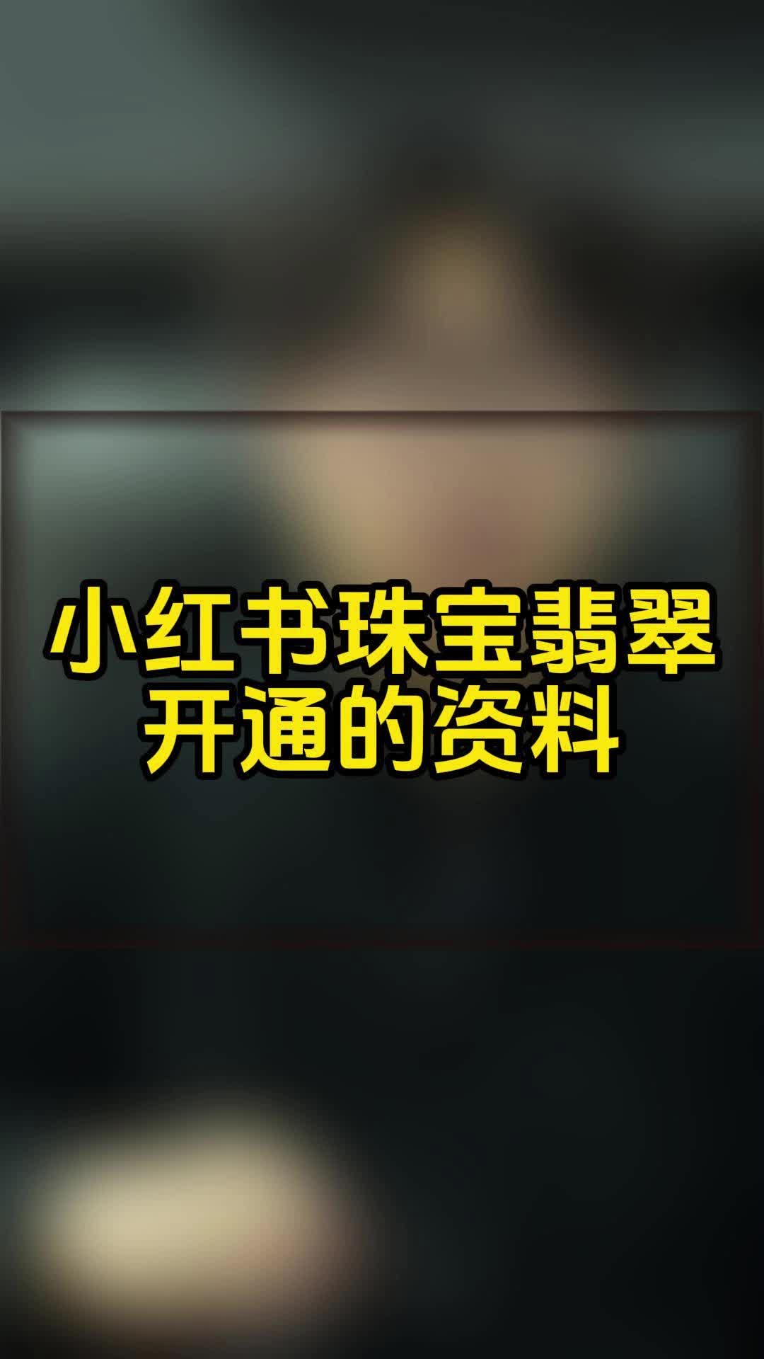 小红书珠宝翡翠报白是什么意思?翡翠珠宝报白入口在哪?分享哔哩哔哩bilibili