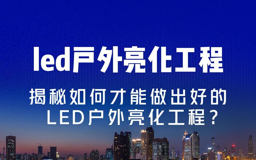 揭秘如何才能做出好的LED户外亮化工程哔哩哔哩bilibili