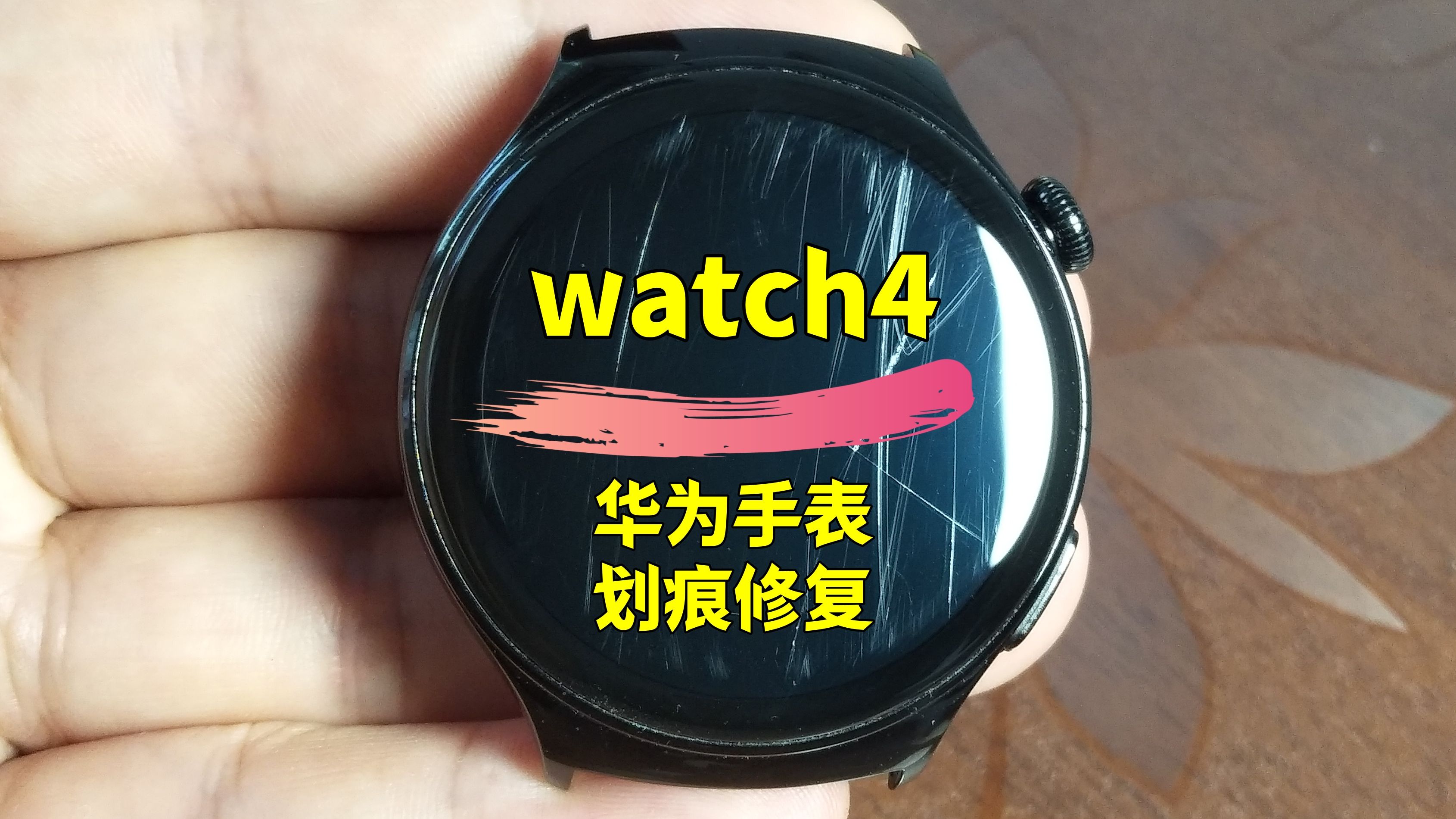 手表划痕修复天花板!华为手表watch4屏幕划痕修复翻新,手表镜面划痕打磨抛光.#手表划痕修复#手表抛光翻新#华为手表划痕修复#苹果手表划痕修复#手...