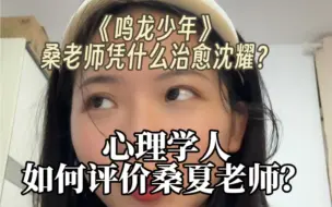 Descargar video: 心理学人如何评价《鸣龙少年》桑夏老师？桑老师还是有点东西的…