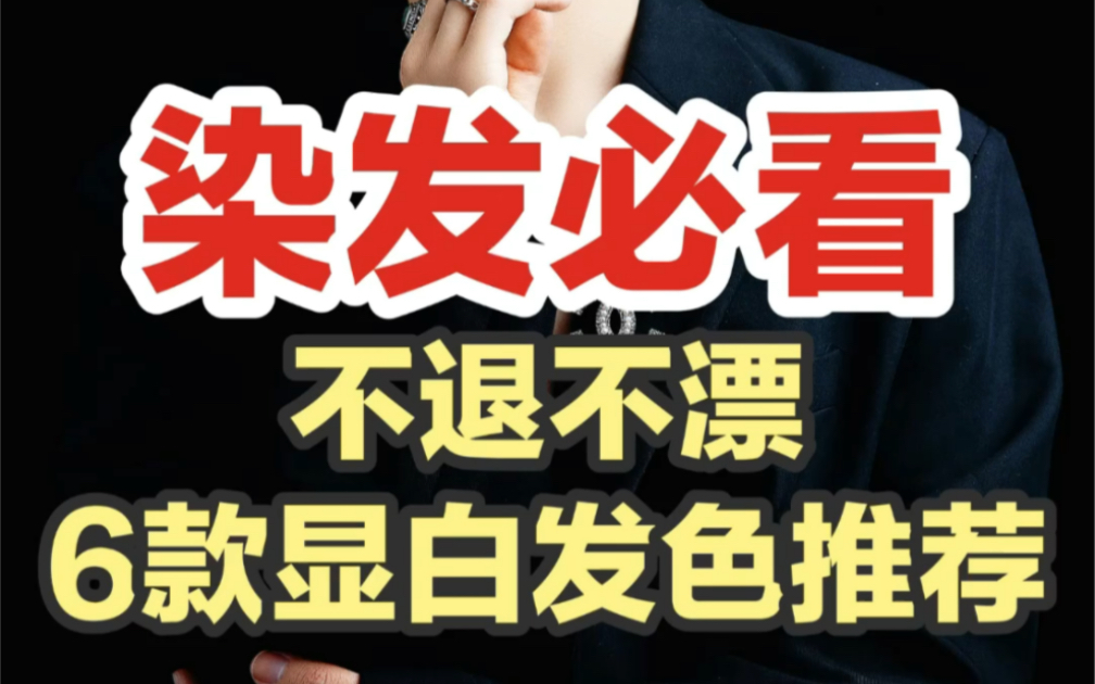 不褪不漂的6款显白发色推荐 赶快收藏 今天给大家带来我经常给我顾客做的六个不褪不漂显白发色赶紧艾特你的土闺蜜一起来看哔哩哔哩bilibili