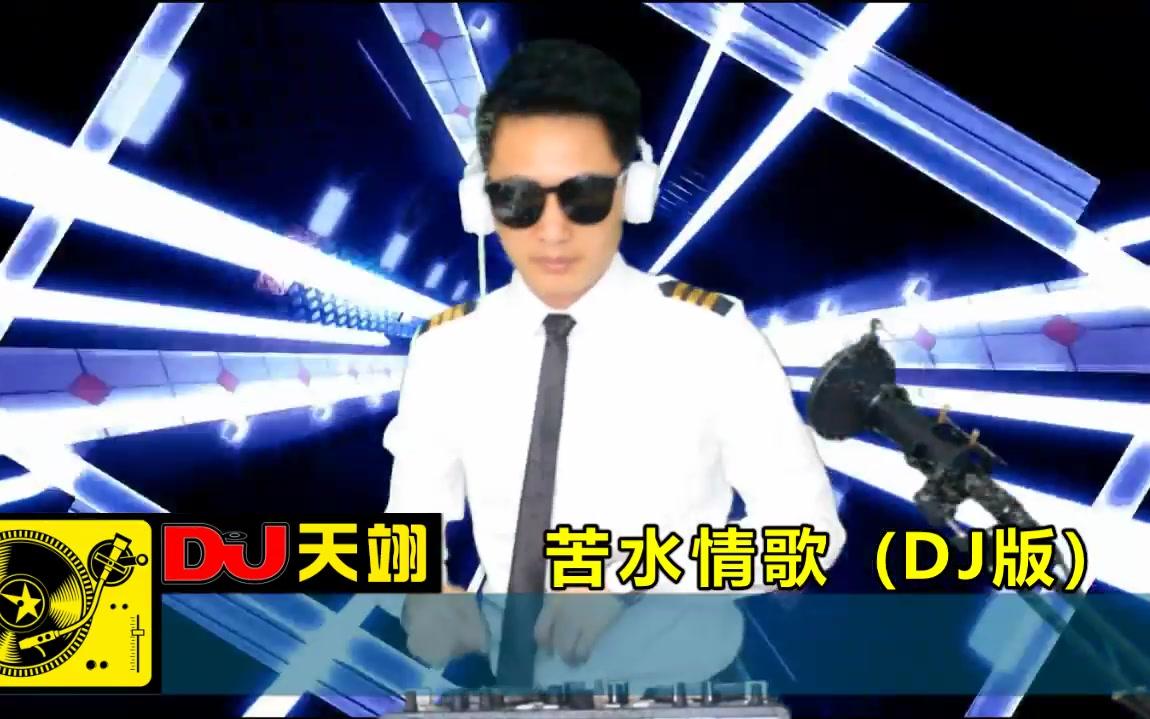 [图]一首《苦水情歌》DJ版，听了心碎！