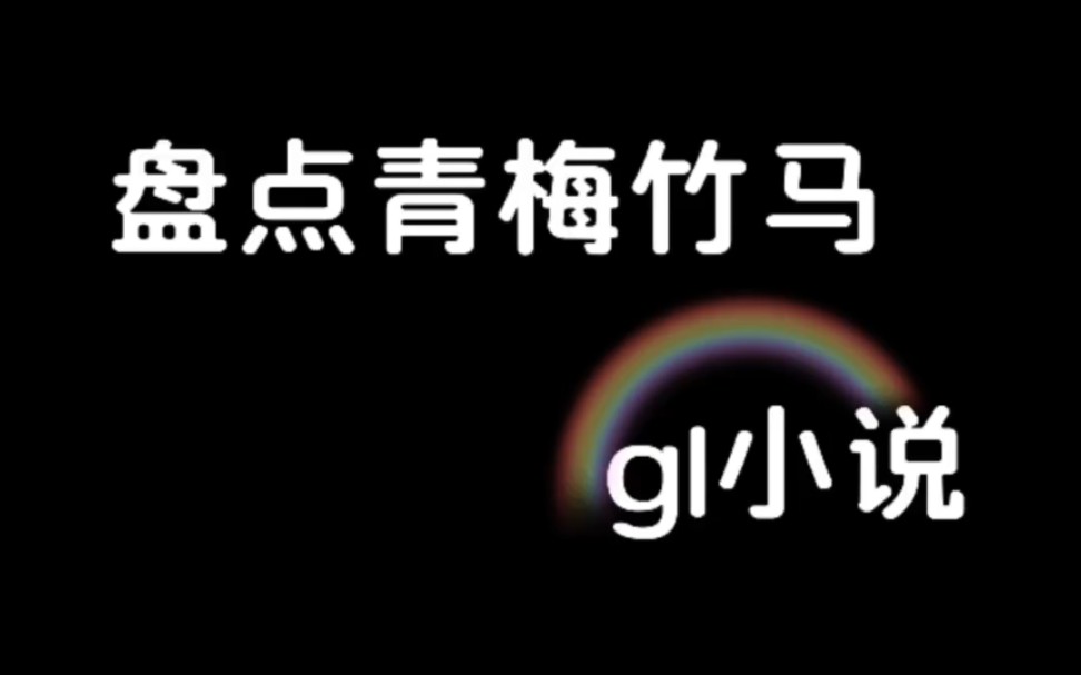 盘点青梅竹马橘里橘气小说哔哩哔哩bilibili