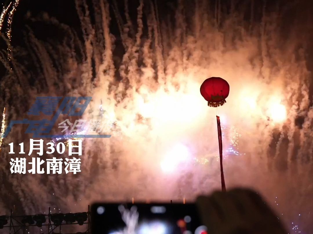 【南漳柑橘文旅节烟花秀持续18分钟,绚丽烟花点燃山村夜空.吸引 周边乡镇数千群众赶来围观.村民:从来没见过这么多烟花,比过年都热闹...】哔哩哔哩...