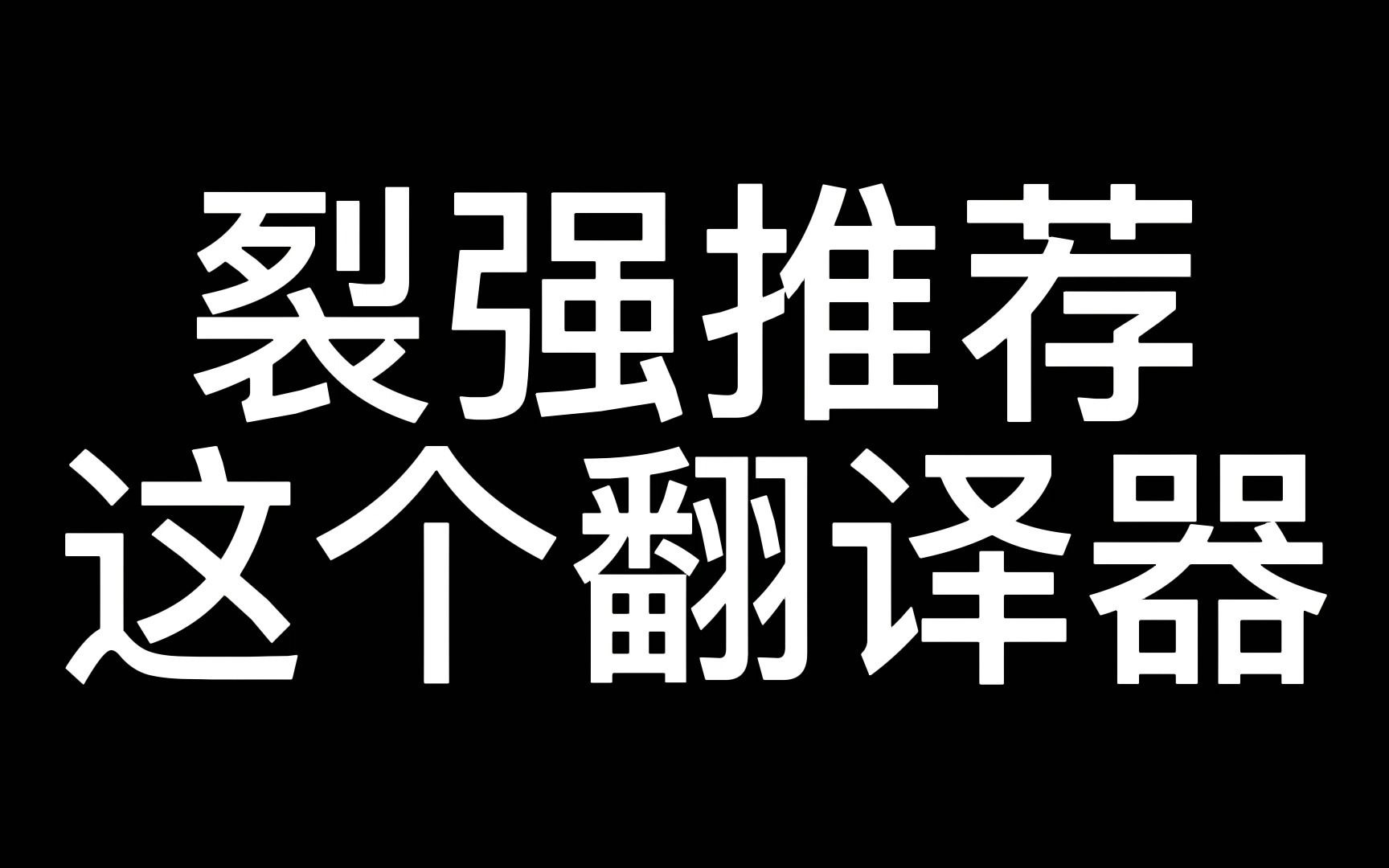 不能不知的翻译神器哔哩哔哩bilibili