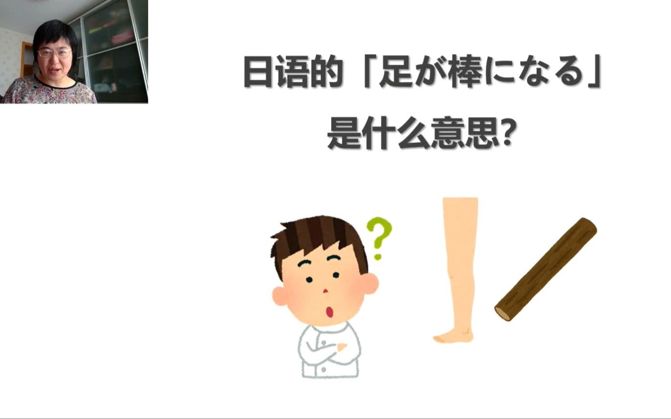 日语的「足が棒になる」是什么意思?哔哩哔哩bilibili