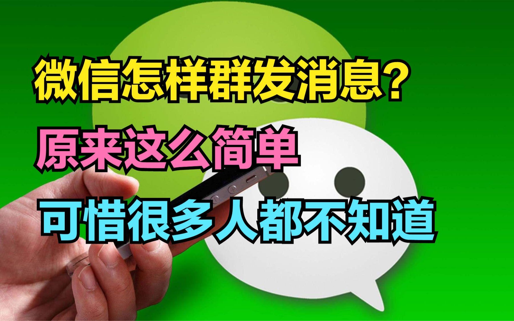 微信怎样群发消息9条以上?原来这么简单,可惜很多人都不知道哔哩哔哩bilibili