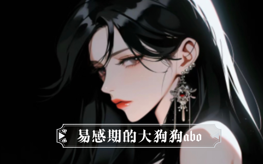 【橘裡橘氣|女性向|中文音聲】易感期的alpha. 撒嬌大狗狗.