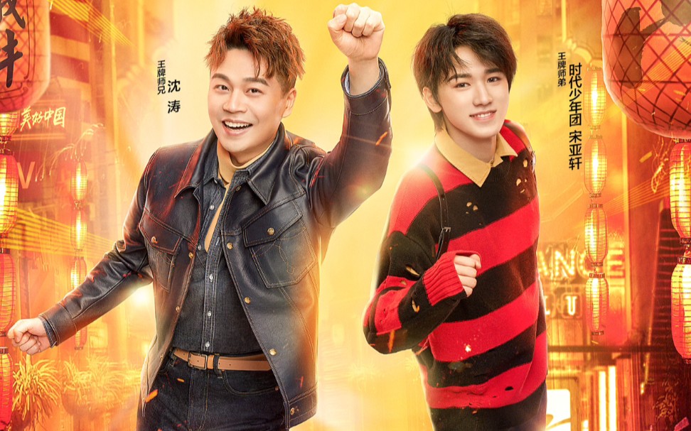 【宋亚轩/王牌对王牌第六季】非常期待呀!