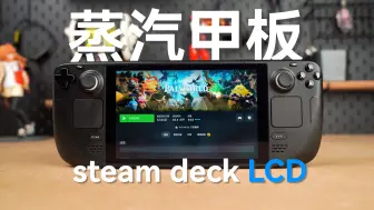 Download Video: 2024年了 只要2000的steam deck LCD版本还值得入手吗