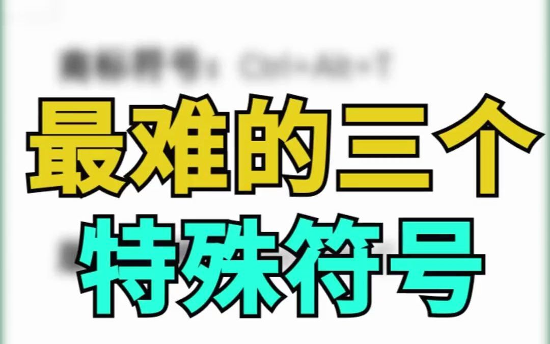 你们知道最难的三个特殊符号,怎么输入嘛?一秒教会你~哔哩哔哩bilibili